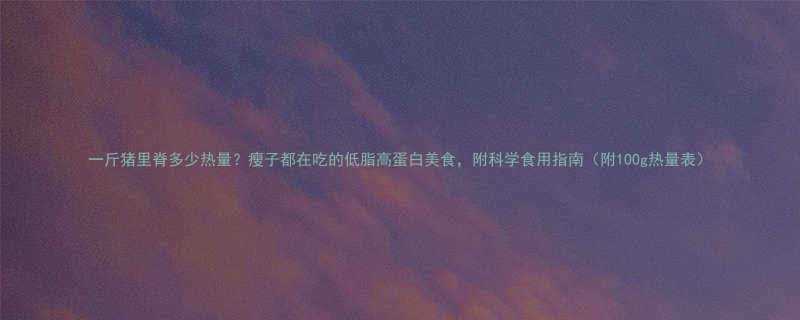 100g热量表）-第3张图片-ZBLOG