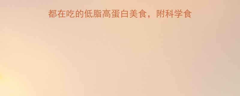 100g热量表）-第1张图片-ZBLOG