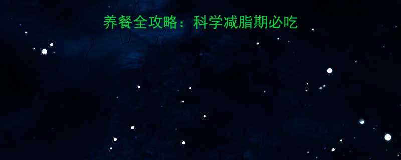 一日1000大卡营养餐全攻略科学减脂期必吃的5类食材7日食谱-第1张图片-ZBLOG