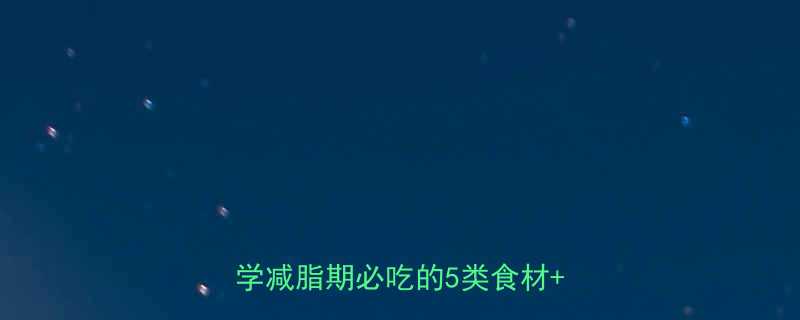 一日1000大卡营养餐全攻略科学减脂期必吃的5类食材7日食谱-第2张图片-ZBLOG