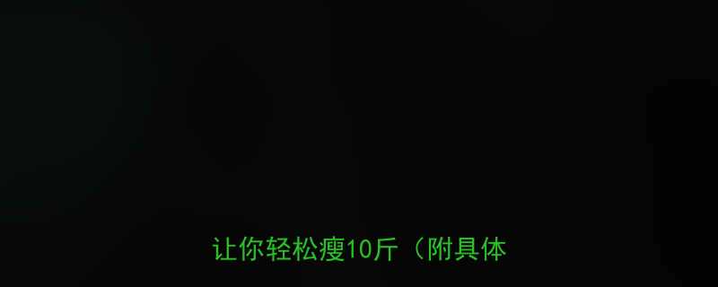 一日三餐热量摄入指南科学搭配让你轻松瘦10斤附具体食谱-第1张图片-ZBLOG