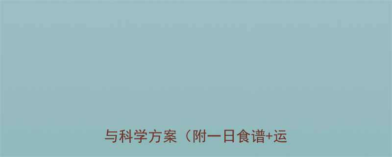 一日暴瘦可行吗健康减重5大误区与科学方案附一日食谱运动计划-第1张图片-ZBLOG
