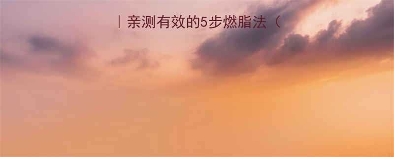 一日瘦四斤不反弹亲测有效的5步燃脂法附食谱运动计划-第2张图片-ZBLOG