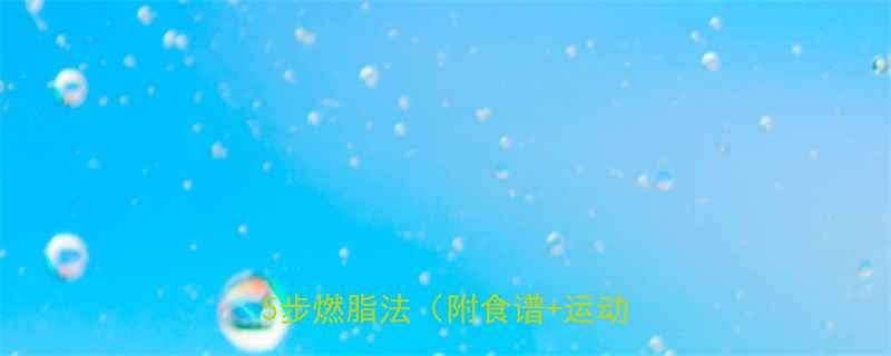 一日瘦四斤不反弹亲测有效的5步燃脂法附食谱运动计划-第1张图片-ZBLOG