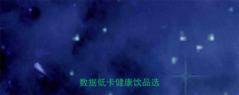 一杯乳酸菌的热量全科学数据低卡健康饮品选择指南-第1张图片-ZBLOG