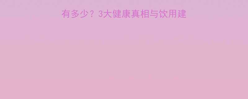 一杯橙汁饮料的热量有多少？3大健康真相与饮用建议（附热量计算公式）-第1张图片-ZBLOG