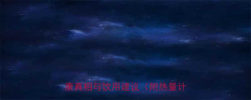 一杯橙汁饮料的热量有多少？3大健康真相与饮用建议（附热量计算公式）-第2张图片-ZBLOG