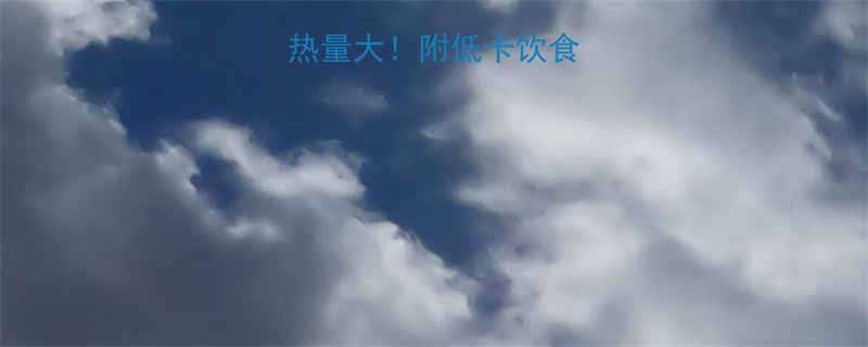 一杯脱脂奶的热量大附低卡饮食营养搭配指南-第1张图片-ZBLOG