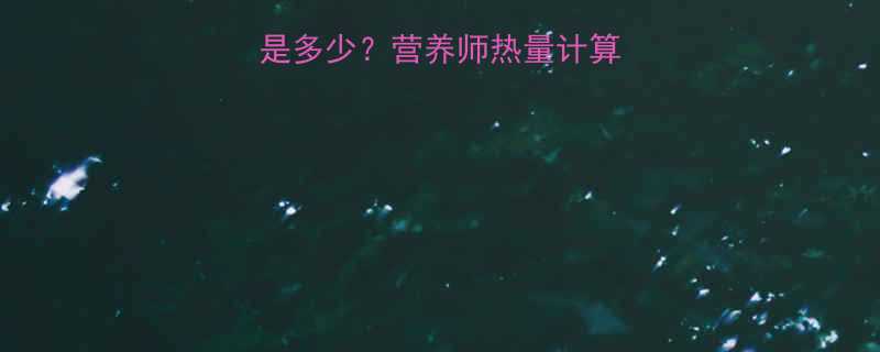 一杯香菇粥的热量是多少营养师热量计算公式及健康饮用指南-第1张图片-ZBLOG