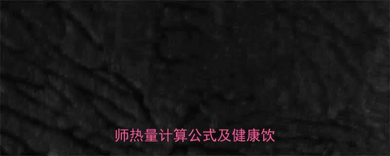 一杯香菇粥的热量是多少营养师热量计算公式及健康饮用指南-第3张图片-ZBLOG