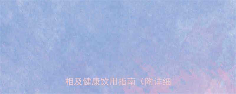 一杯黄酒热量是多少黄酒热量真相及健康饮用指南附详细数据-第1张图片-ZBLOG