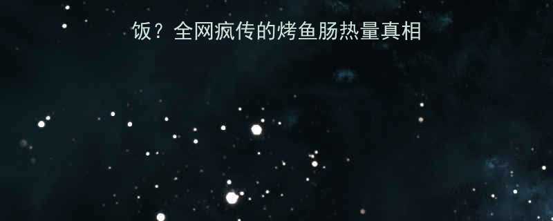 一根烤鱼肠2碗米饭全网疯传的烤鱼肠热量真相减肥必看避坑指南-第1张图片-ZBLOG