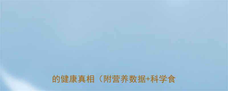 一根老玉米的热量是多少高纤维低卡路里的健康真相附营养数据科学食用指南-第1张图片-ZBLOG