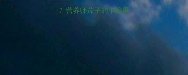 一盘茄子多少热量营养师茄子的卡路里真相及健康食用指南-第2张图片-ZBLOG