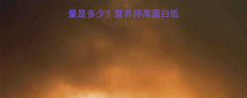 一碗小米红枣粥的热量是多少营养师高蛋白低卡配方及健康食用指南-第1张图片-ZBLOG