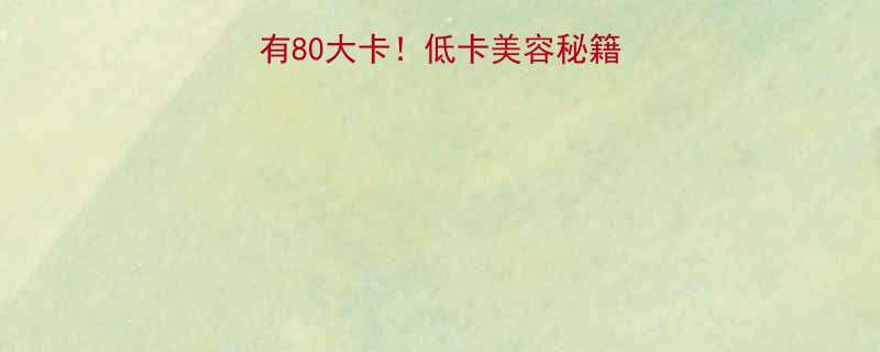 一碗杏仁霜的热量只有80大卡低卡美容秘籍懒人食谱大公开-第1张图片-ZBLOG