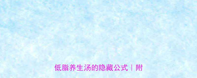 一碗猪脚莲藕汤的热量高蛋白低脂养生汤的隐藏公式附控卡食谱-第1张图片-ZBLOG