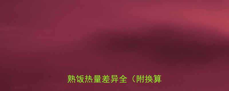 一碗生米的热量有多少生米和熟饭热量差异全附换算公式-第3张图片-ZBLOG