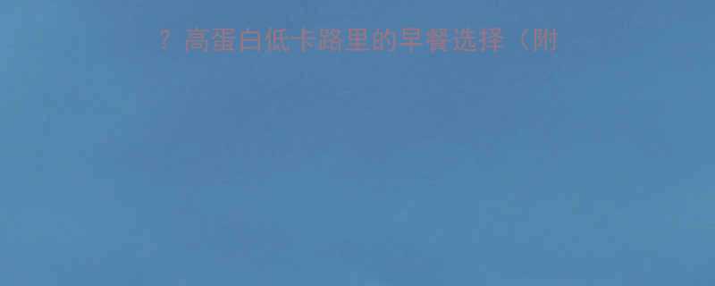 一碗皮蛋粥的热量是多少高蛋白低卡路里的早餐选择附详细热量计算及健康吃法-第2张图片-ZBLOG