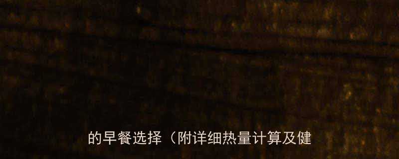 一碗皮蛋粥的热量是多少高蛋白低卡路里的早餐选择附详细热量计算及健康吃法-第1张图片-ZBLOG