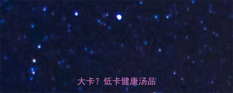 一碗飞碟瓜汤热量低至30大卡低卡健康汤品新选择-第1张图片-ZBLOG