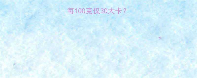一角饼热量真相每100克仅30大卡营养师教你科学食用-第1张图片-ZBLOG