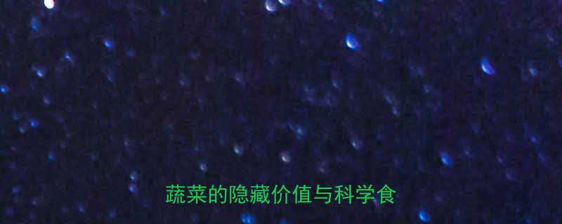 一颗大白菜的热量营养师低卡蔬菜的隐藏价值与科学食用指南-第3张图片-ZBLOG