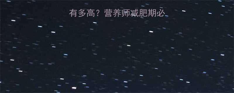 三个猕猴桃的热量有多高营养师减肥期必吃的理由和科学搭配-第2张图片-ZBLOG