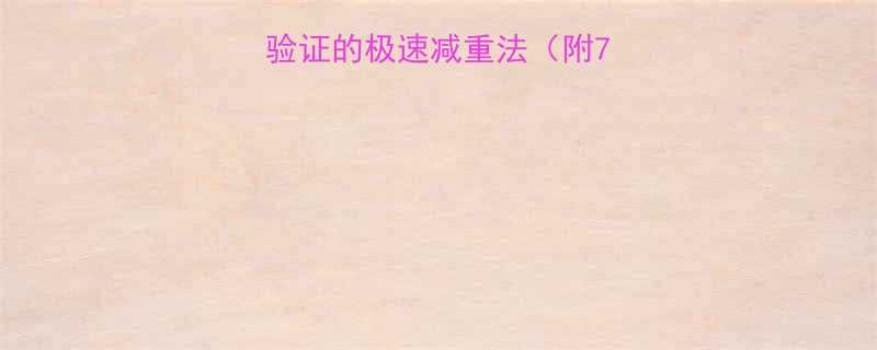 三天瘦十斤？科学验证的极速减重法（附7天食谱+运动计划）-第1张图片-ZBLOG