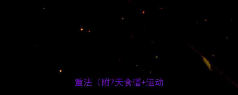 三天瘦十斤？科学验证的极速减重法（附7天食谱+运动计划）-第2张图片-ZBLOG