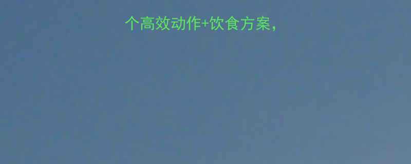 三天瘦腿攻略5个高效动作饮食方案让你轻松告别粗大腿-第2张图片-ZBLOG