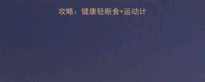 三天科学减脂6斤全攻略健康轻断食运动计划饮食禁忌大公开-第1张图片-ZBLOG