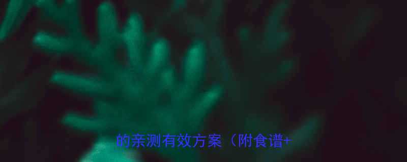 三天高效燃脂法科学减重5斤的亲测有效方案附食谱运动-第1张图片-ZBLOG