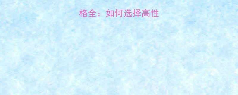 三文鱼热量和价格全：如何选择高性价比的健康食材？-第3张图片-ZBLOG