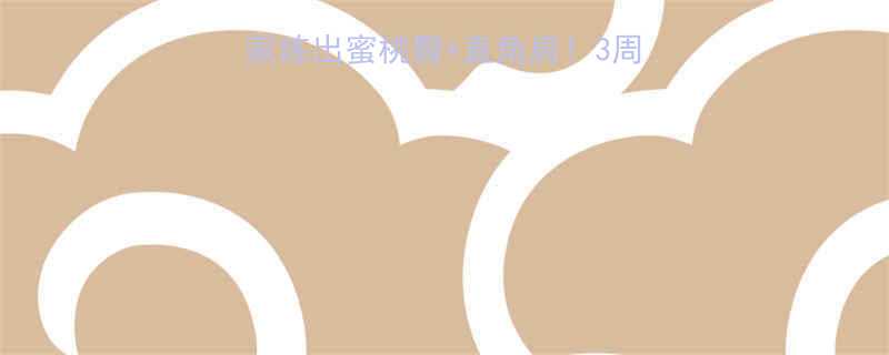 三角肌哑铃锻炼在家练出蜜桃臀直角肩3周打造穿衣显瘦脱衣有肉-第1张图片-ZBLOG