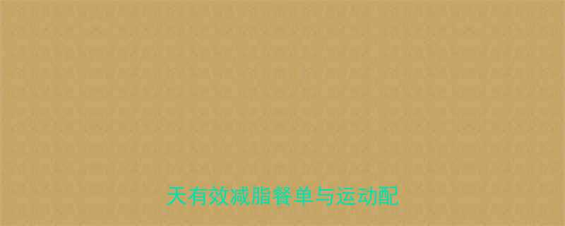 上半身肥胖的饮食科学攻略：7天有效减脂餐单与运动配合方案-第1张图片-ZBLOG