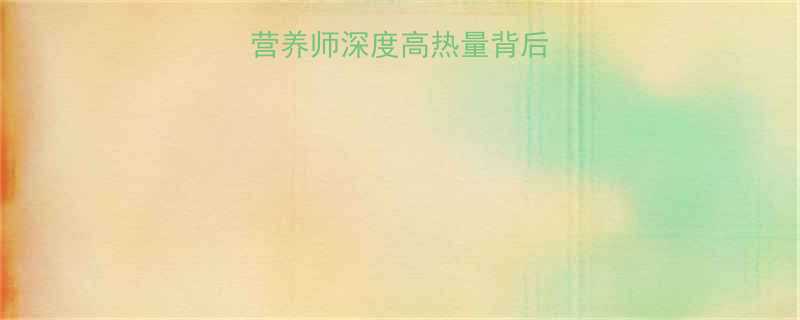 上校鸡块热量大营养师深度高热量背后的真相附热量表-第1张图片-ZBLOG