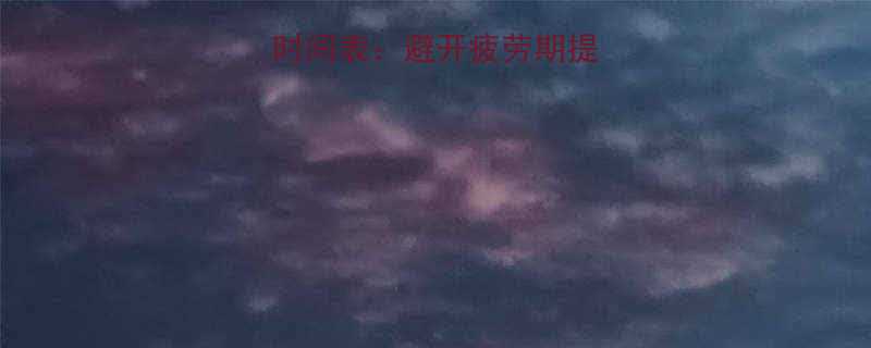 上班族健身最佳时间表避开疲劳期提升效率的黄金时段-第1张图片-ZBLOG