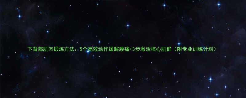 下背部肌肉锻炼方法5个高效动作缓解腰痛3步激活核心肌群附专业训练计划-第1张图片-ZBLOG