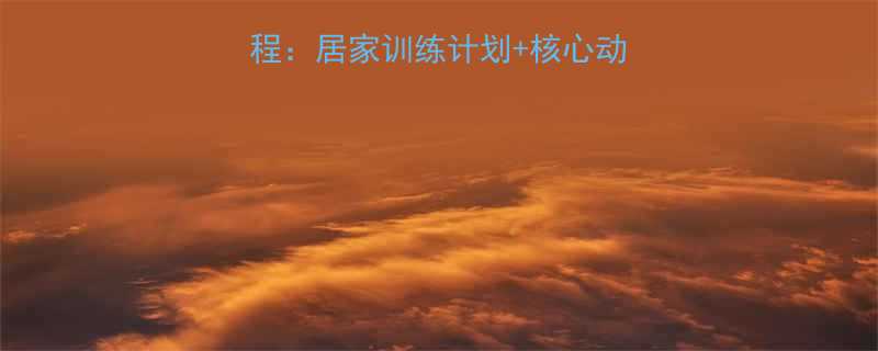 下腹脂肪科学减脂教程居家训练计划核心动作指南附动作图解-第2张图片-ZBLOG