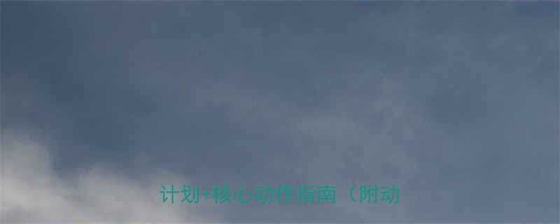 下腹脂肪科学减脂教程居家训练计划核心动作指南附动作图解-第1张图片-ZBLOG