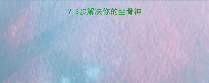 下蹲运动臀部发麻3步解决你的坐骨神经警报附详细图解-第3张图片-ZBLOG