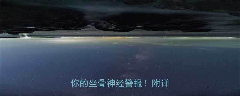 下蹲运动臀部发麻3步解决你的坐骨神经警报附详细图解-第1张图片-ZBLOG