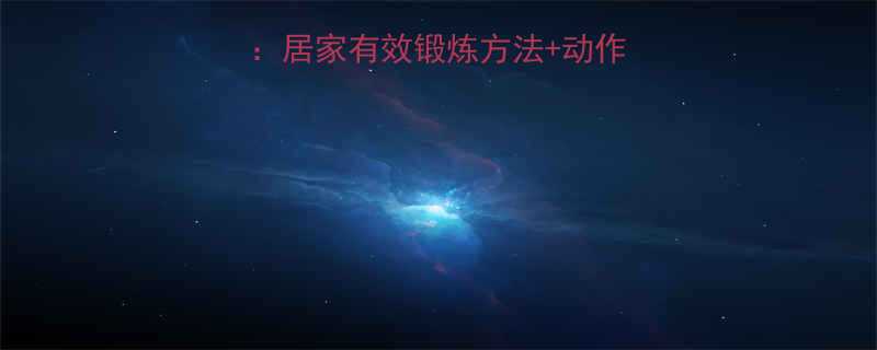 下部胸肌训练全攻略居家有效锻炼方法动作图解附训练计划-第3张图片-ZBLOG