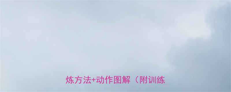 下部胸肌训练全攻略居家有效锻炼方法动作图解附训练计划-第1张图片-ZBLOG