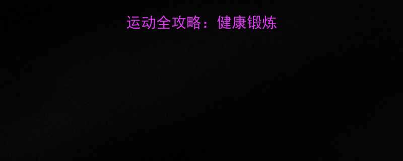 下雨天室内外运动全攻略健康锻炼指南与避坑指南-第1张图片-ZBLOG