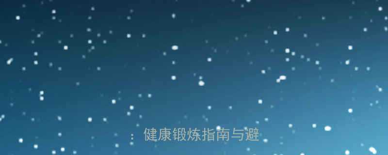 下雨天室内外运动全攻略健康锻炼指南与避坑指南-第2张图片-ZBLOG