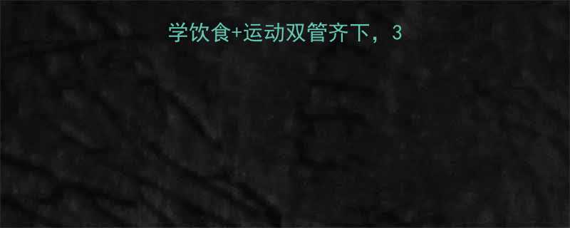 不伤身体减肥法科学饮食运动双管齐下30天轻松塑形不反弹-第1张图片-ZBLOG