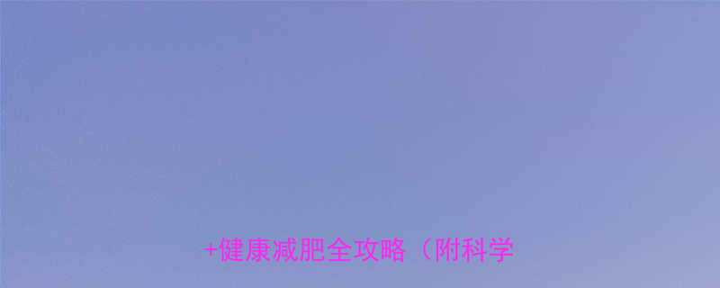 不吃晚饭不运动能瘦吗真实测评健康减肥全攻略附科学数据-第1张图片-ZBLOG