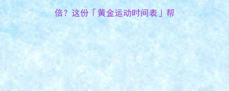 不同时间段运动效果翻倍这份黄金运动时间表帮你科学规划全年运动计划-第1张图片-ZBLOG